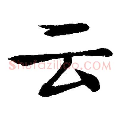 云