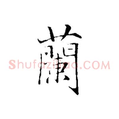 蘭