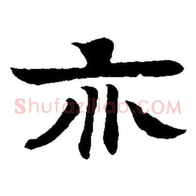 亦