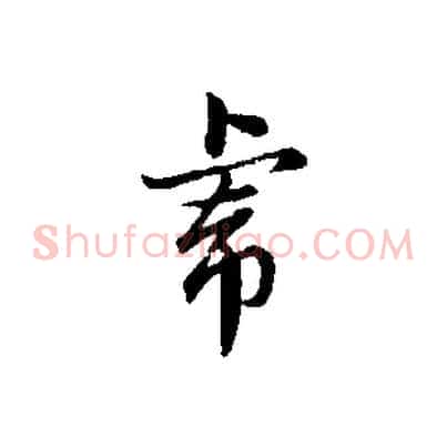 虎