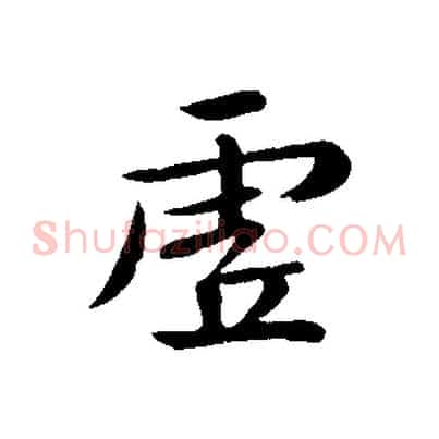 虛
