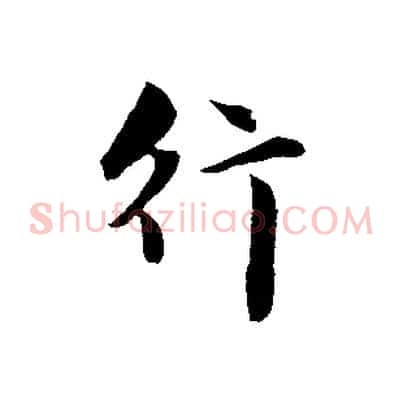 行