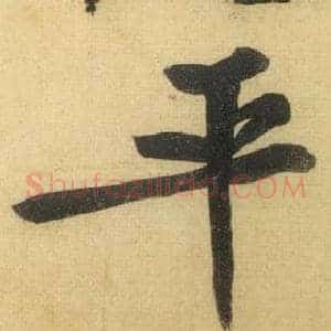 平