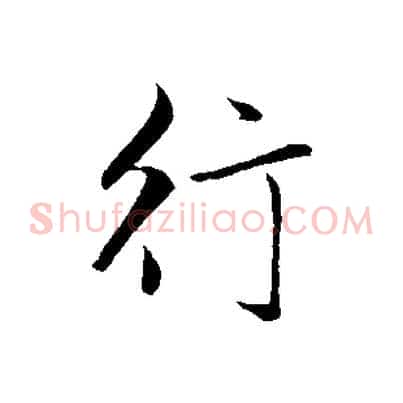 行