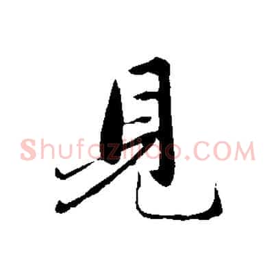 見
