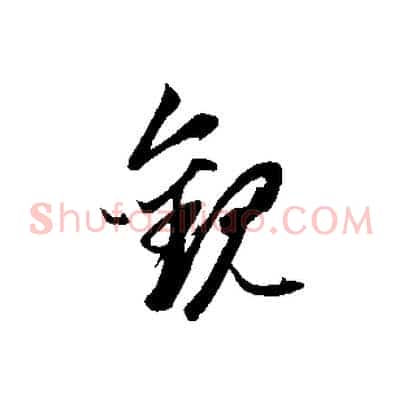 觀