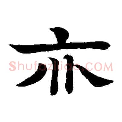 亦