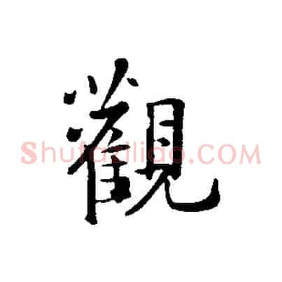觀