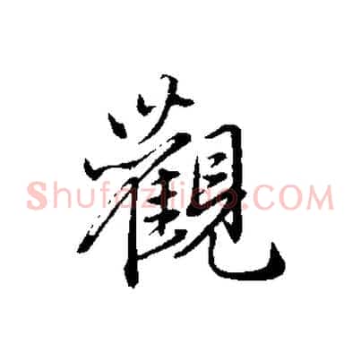 觀