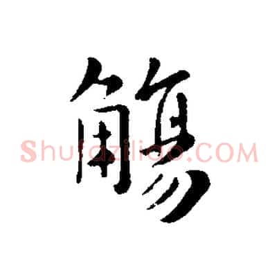 觴