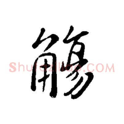 觴