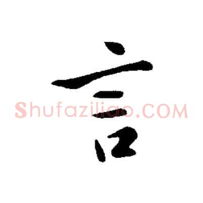 言