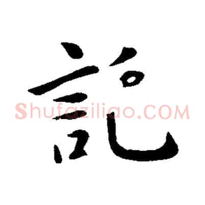 託