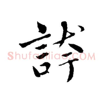 誇