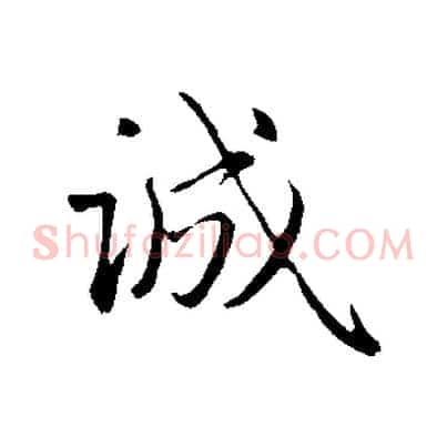 誠