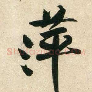 萍