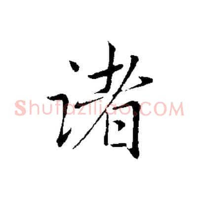 諸