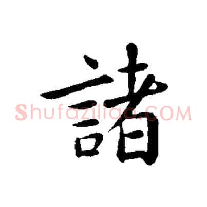 諸