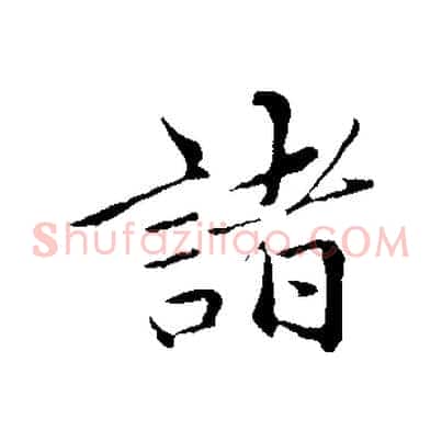 諸