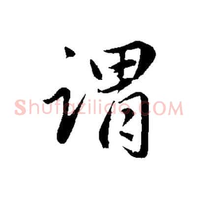 謂