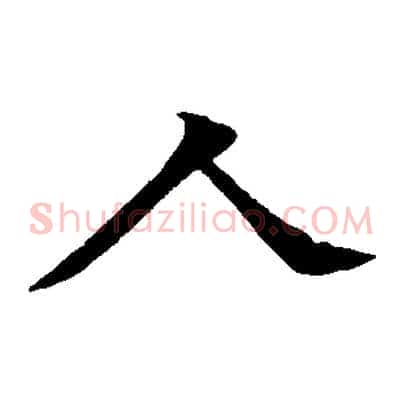 人