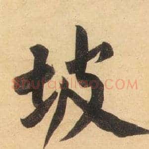 坡