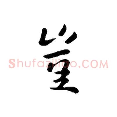 豈