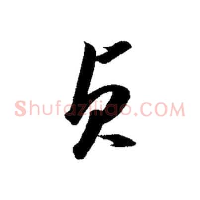 貞