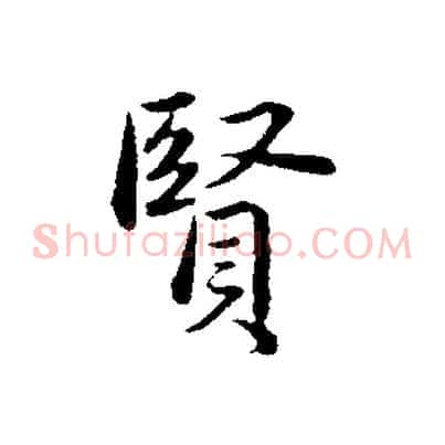 賢