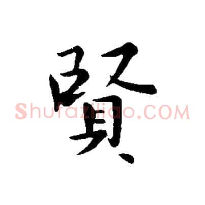 賢