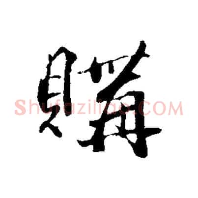 購