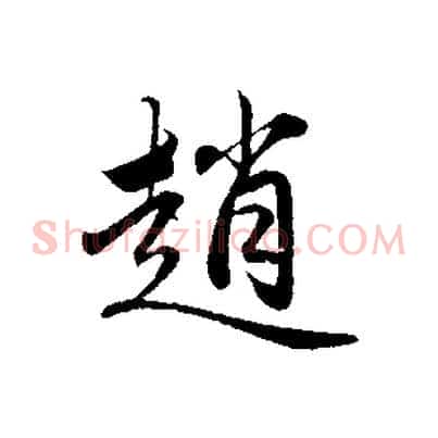 趙