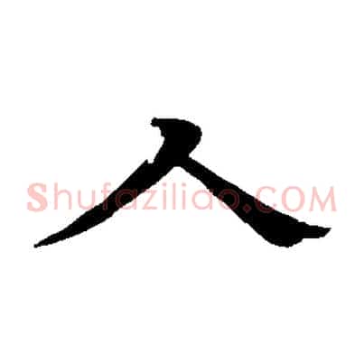 人