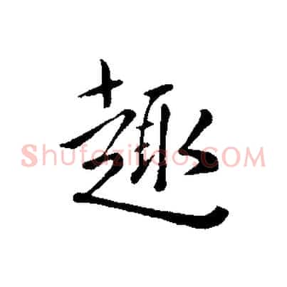 趣