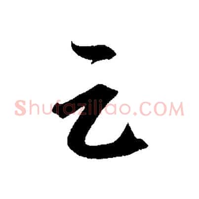 足