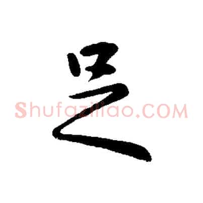 足