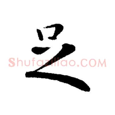 足