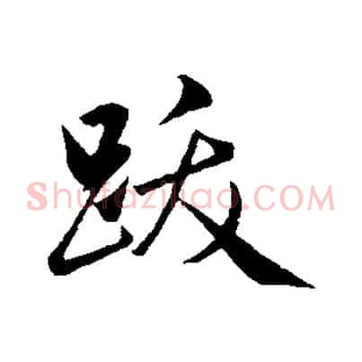 跋