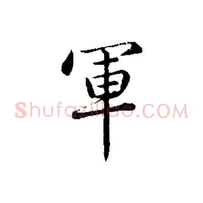 軍