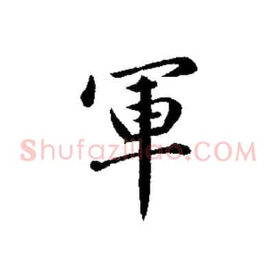 軍