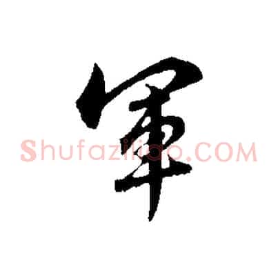 軍