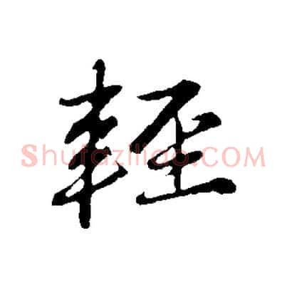 輕