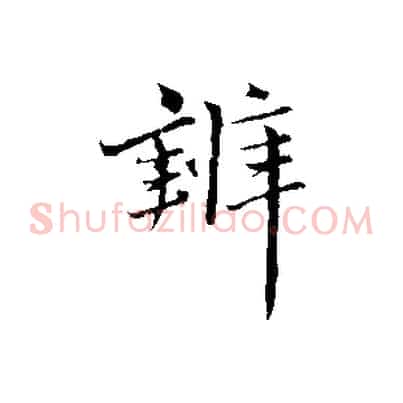 辨