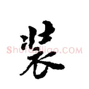 裝