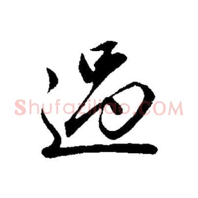 過