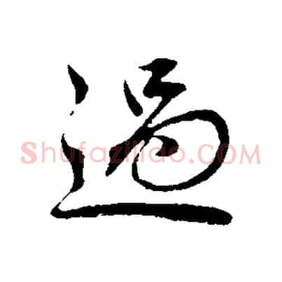 過