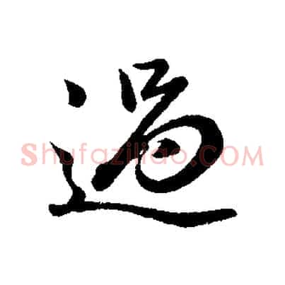 過