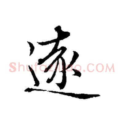 遠