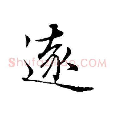 遠