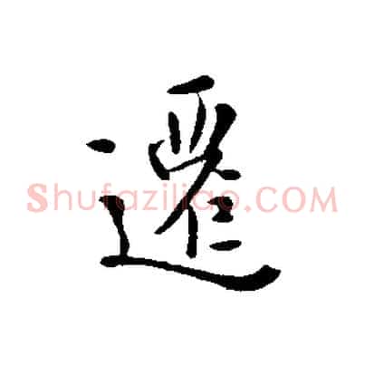 遷